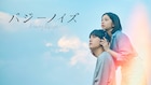JO1川西拓実×桜田ひよりW主演映画「バジーノイズ」プライムビデオで見放題独占配信