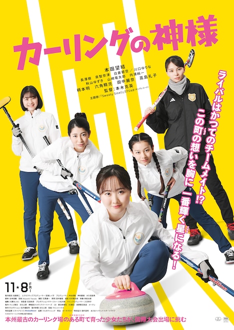 「カーリングの神様」ポスタービジュアル (c)2024『カーリングの神様』製作委員会
