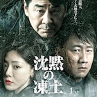 中国ドラマ「沈黙の凍土」日本上陸、チェン・ジエンビン×フー・ジュン主演のミステリー