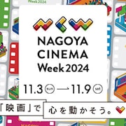 「NAGOYA CINEMA Week 2024」開催、「カーリングの神様」「オアシス」など23本上映