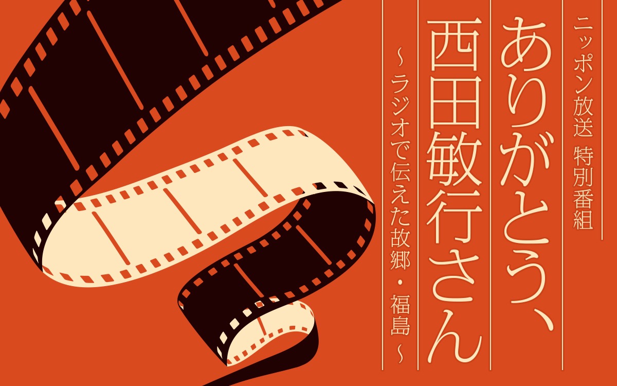 「ありがとう、西田敏行さん～ラジオで伝えた故郷・福島～」ビジュアル