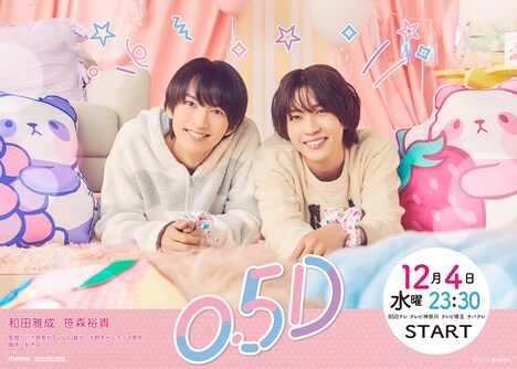 ドラマ「0.5D」ビジュアル