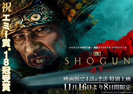 「SHOGUN 将軍」劇場公開決定キービジュアル (c)2024 Disney and its related entities Courtesy of FX Networks