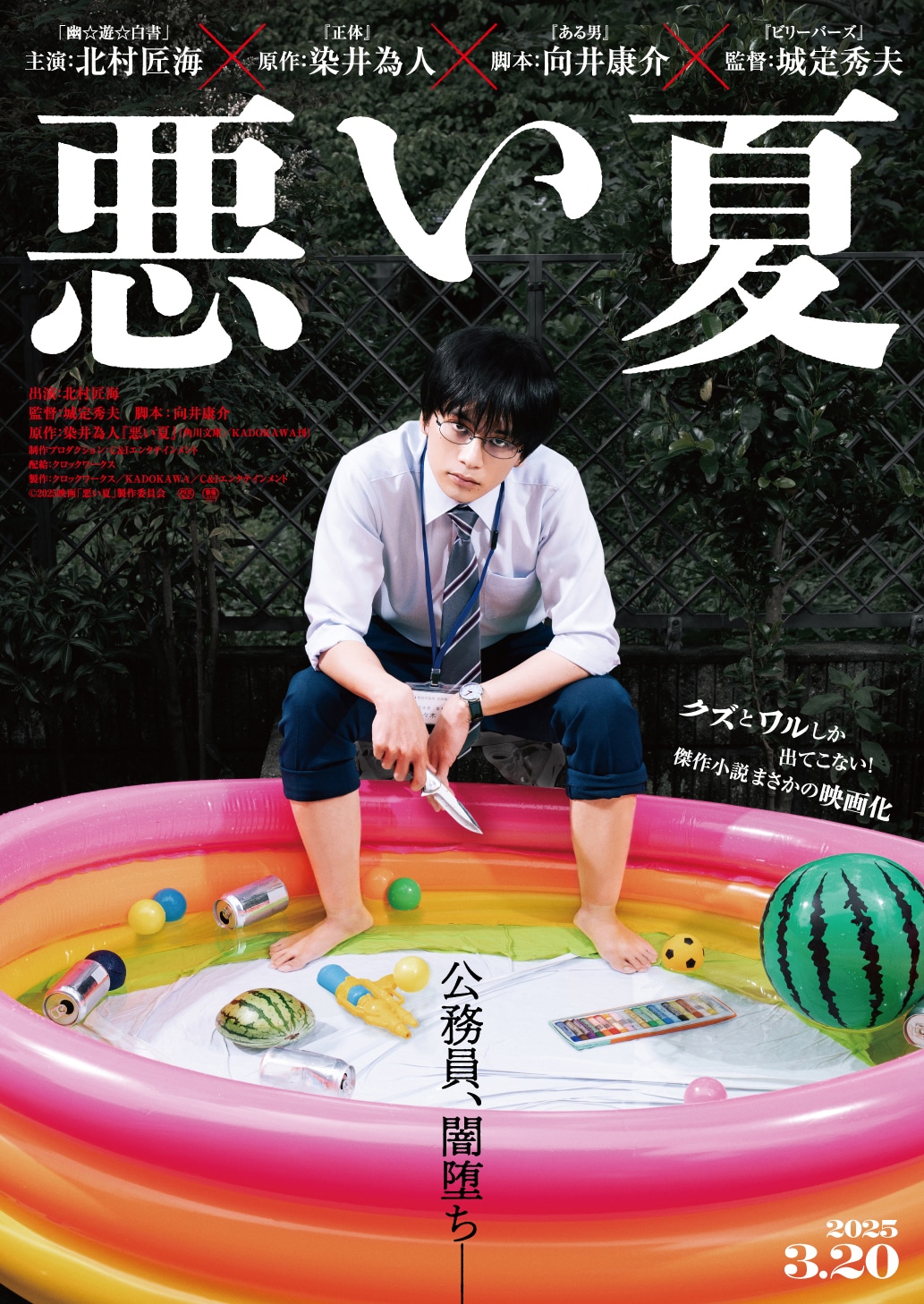 「悪い夏」ティザービジュアル ©2025映画「悪い夏」製作委員会