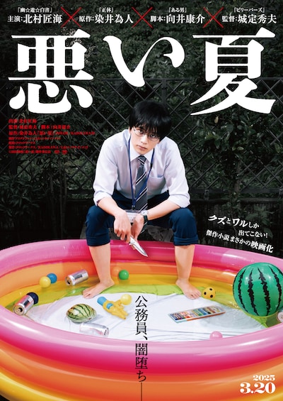 「悪い夏」ティザービジュアル