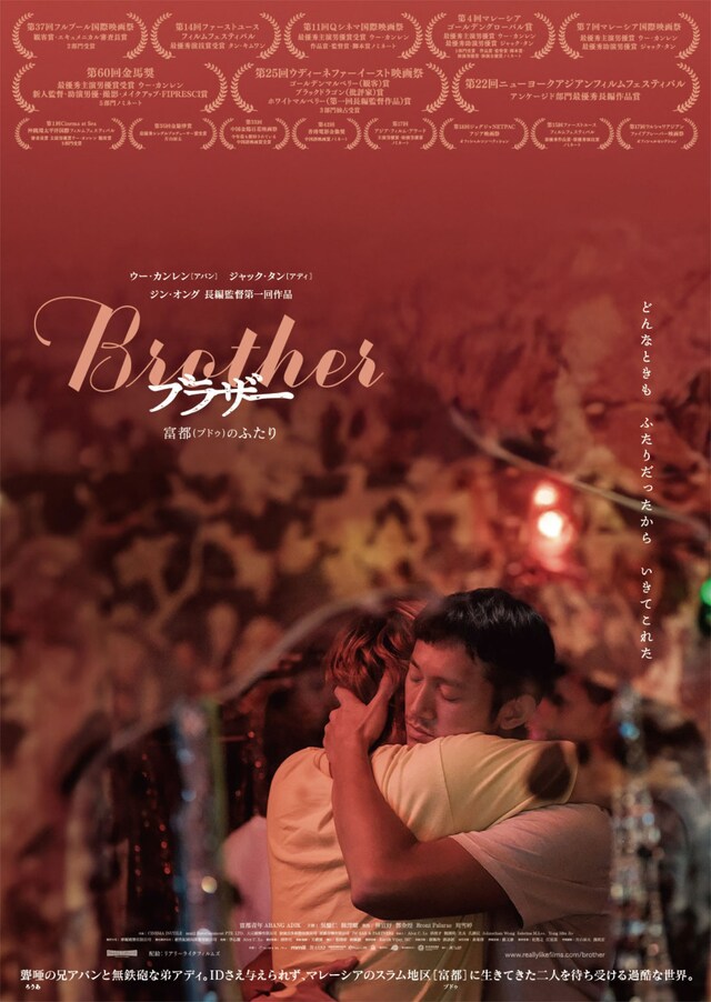 「Brotherブラザー 富都（プドゥ）のふたり」ポスタービジュアル