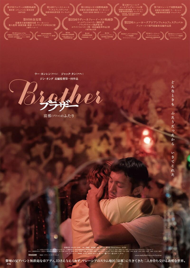 「Brotherブラザー 富都(プドゥ)のふたり」ポスタービジュアル