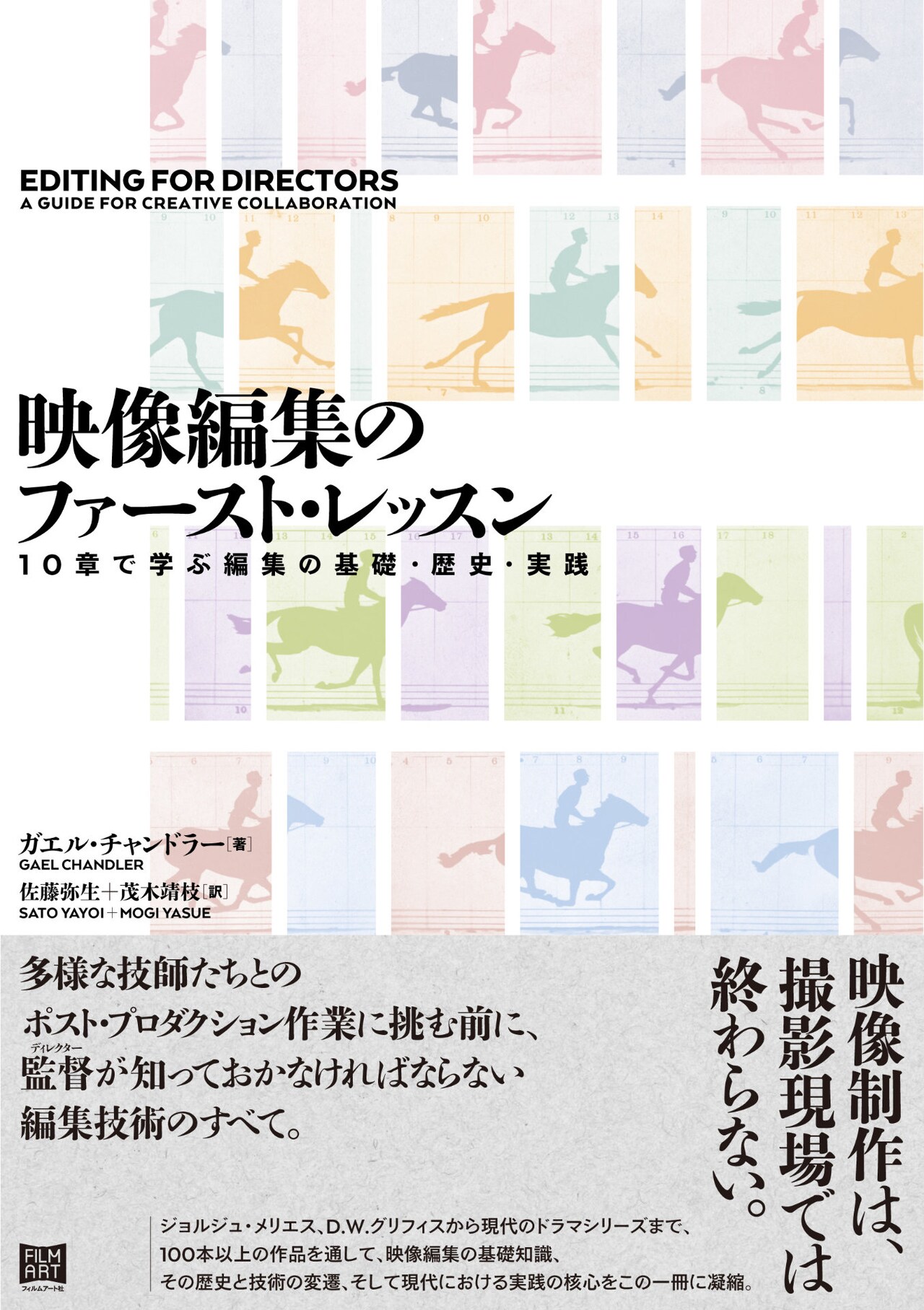 監督やディレクターに必要な知識を解説、書籍「映像編集のファースト・レッスン」発売