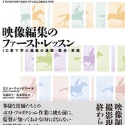 監督やディレクターに必要な知識を解説、書籍「映像編集のファースト・レッスン」発売