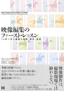 「映像編集のファースト・レッスン」書影