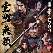入江悠監督作「室町無頼」大泉洋と堤真一が刃を交える予告解禁、長尾謙杜は六尺棒で応戦