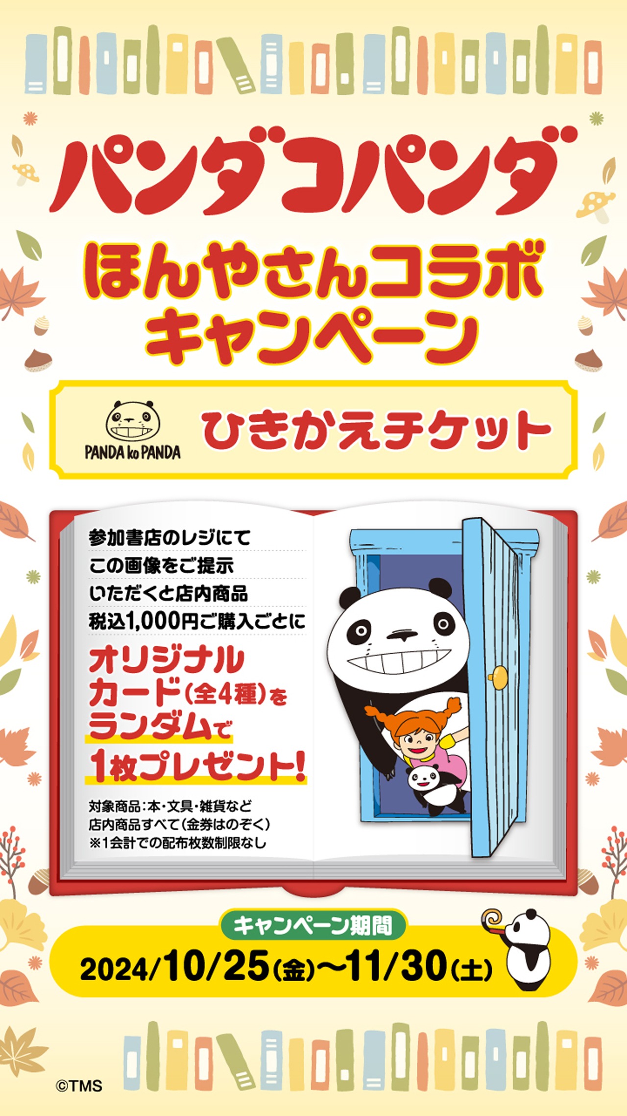 「『パンダコパンダ』ほんやさんコラボキャンペーン」の引換チケット