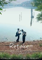 「Retake リテイク」ポスタービジュアル