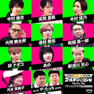 「最強新コンビ決定戦 THEゴールデンコンビ」ゲスト出演者