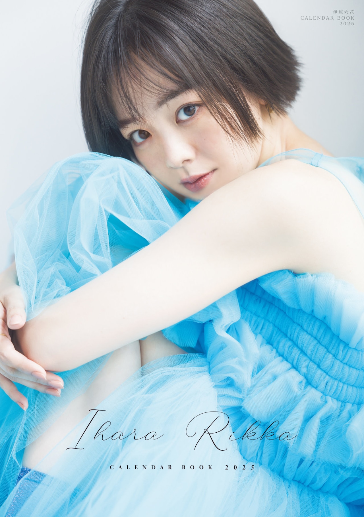 伊原六花のカレンダーブック発売、中面には描き下ろしイラストも掲載