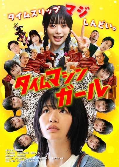 「タイムマシンガール」メインビジュアル