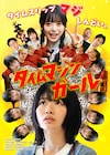 タイムスリップ、マジしんどい…葵うたのが主演を務める「タイムマシンガール」予告