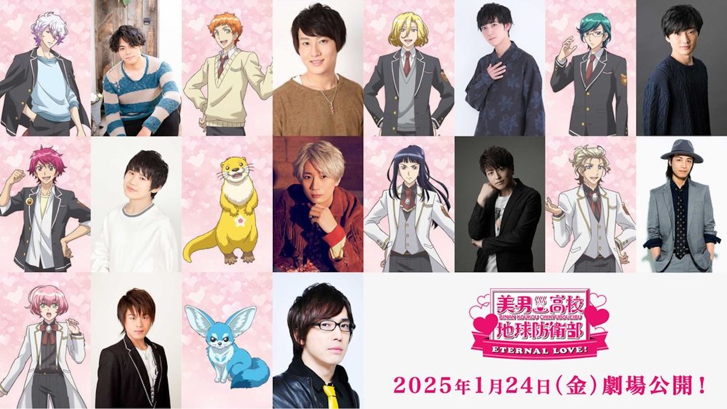 「劇場版『美男高校地球防衛部ETERNAL LOVE！』」の追加キャスト