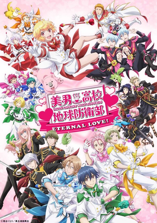 「劇場版『美男高校地球防衛部ETERNAL LOVE！』」メインビジュアル