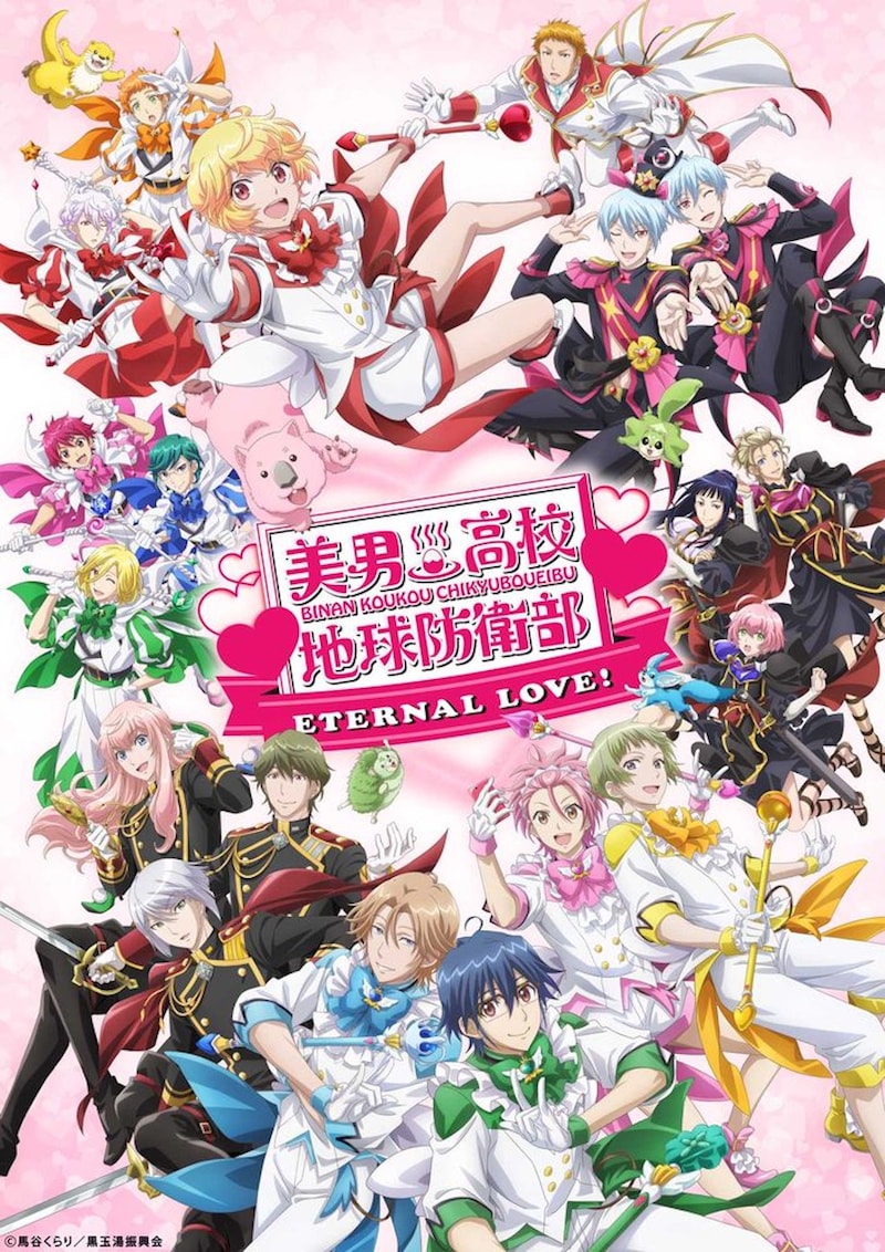 「劇場版『美男高校地球防衛部ETERNAL LOVE！』」メインビジュアル