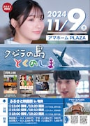 映画と地方創生が連携したイベント「ふるさと映画祭 in 奄美」11月9日に開催