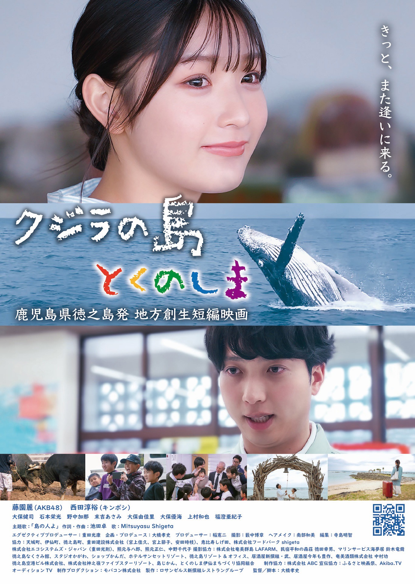「クジラの島とくのしま」ポスタービジュアル