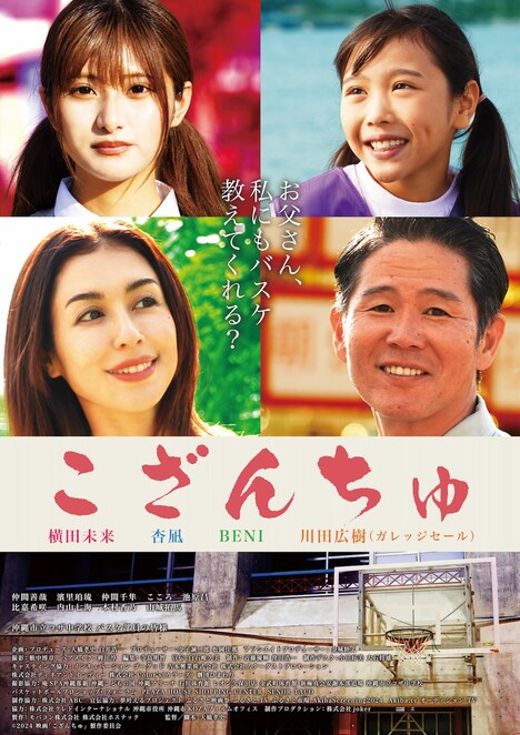 「こざんちゅ」ポスタービジュアル