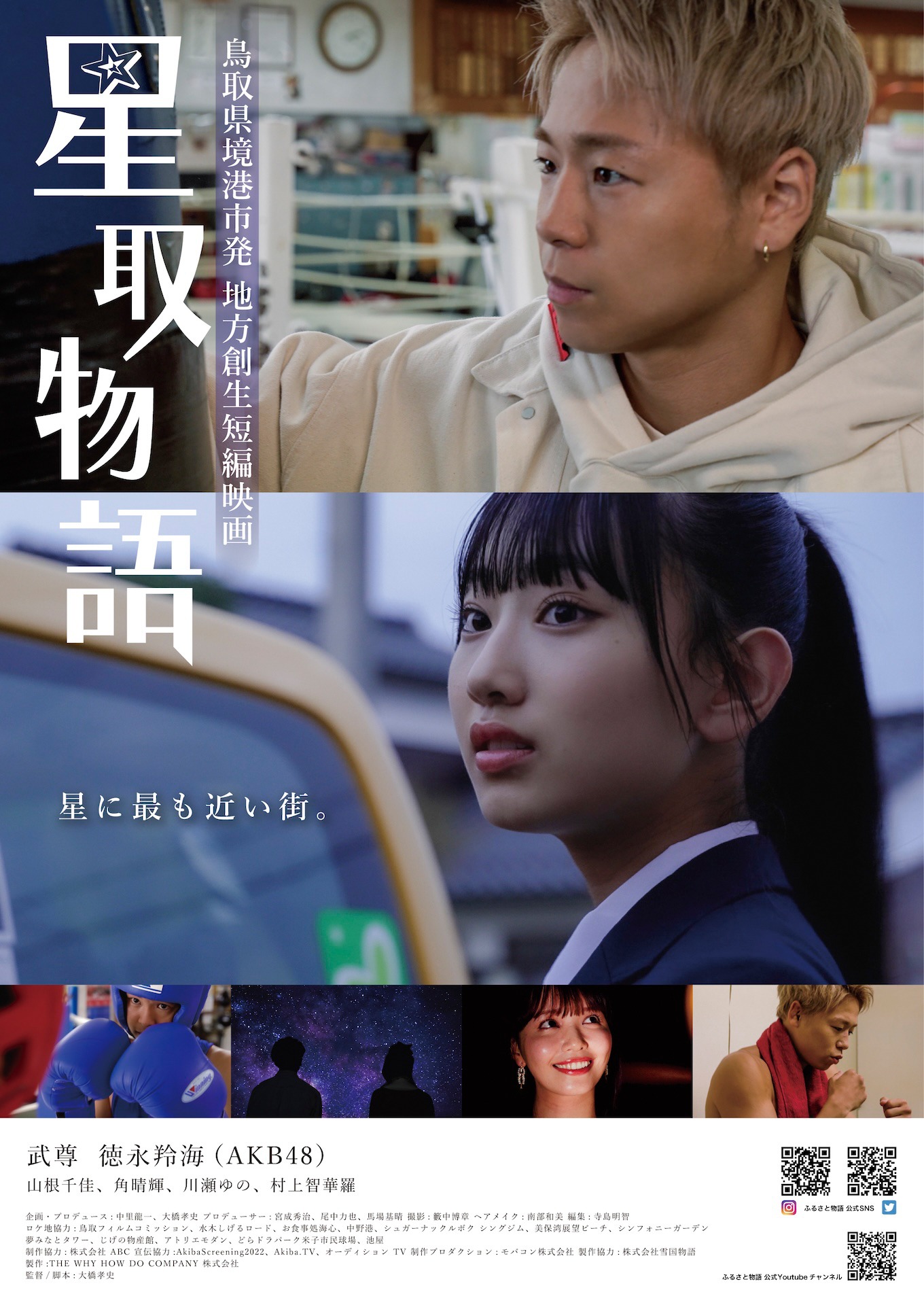 「星取物語」ポスタービジュアル