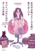 「女の子が死にたくなる前に見ておくべきサバイバルのためのガールズ洋画100選」書影（帯なし）