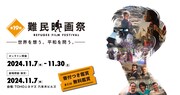 「第19回難民映画祭」ビジュアル