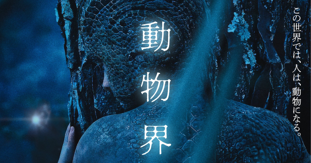 鈴木敏夫ら17名が「動物界」にコメント「みんな、忘れている。人間が動物だったことを」 映画ナタリー