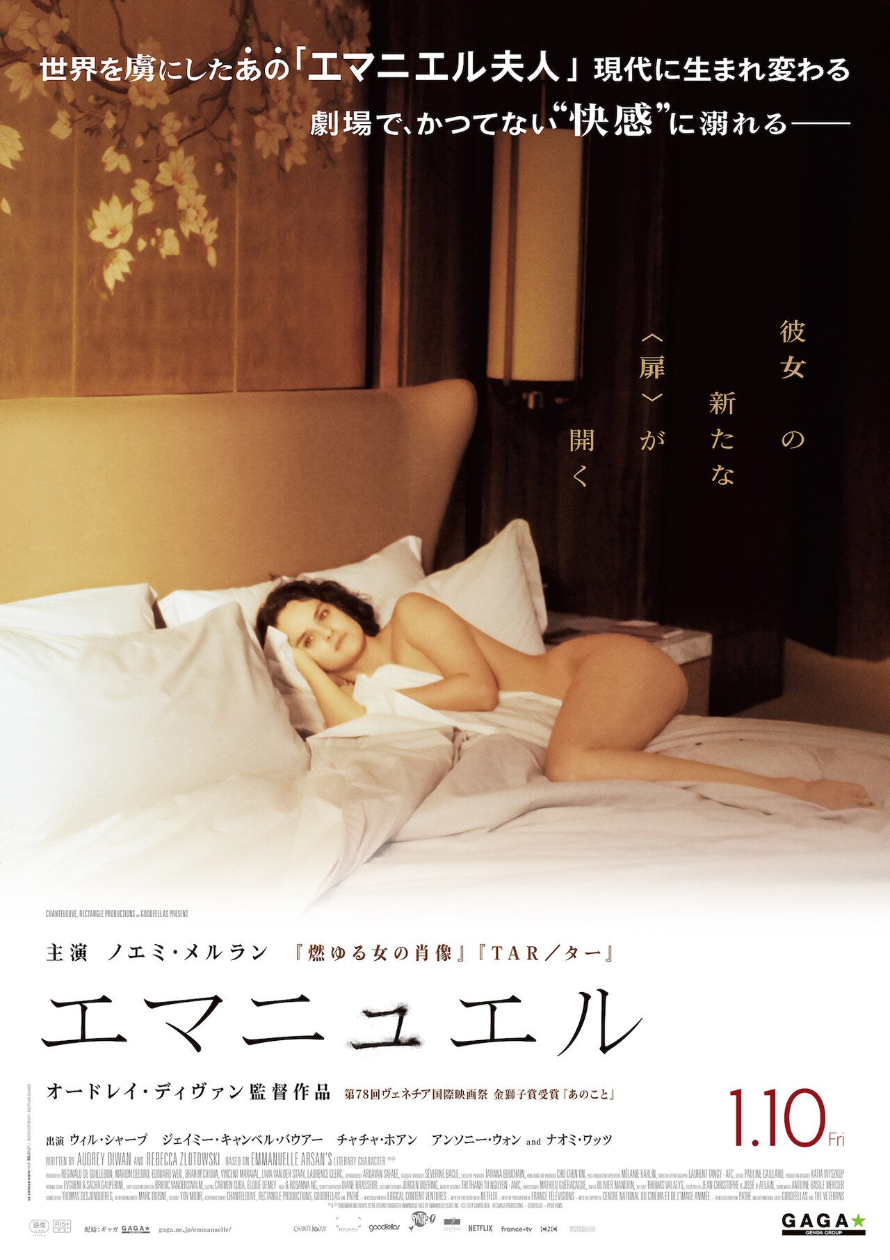 自身の内なる欲望を解放、ノエミ・メルランが主演した映画「エマニュエル」予告編