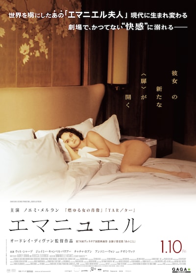 「エマニュエル」ポスタービジュアル