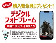 「ゴジラ70th ウエハースコレクトボックス」の購入者にプレゼントされる、デジタルフォトフレームの告知ビジュアル