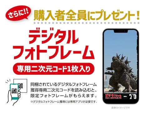 「ゴジラ70th ウエハースコレクトボックス」の購入者にプレゼントされる、デジタルフォトフレームの告知ビジュアル