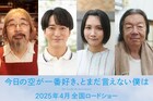 萩原利久×河合優実の映画「今日空」新キャストは安齋肇、浅香航大、松本穂香、古田新太