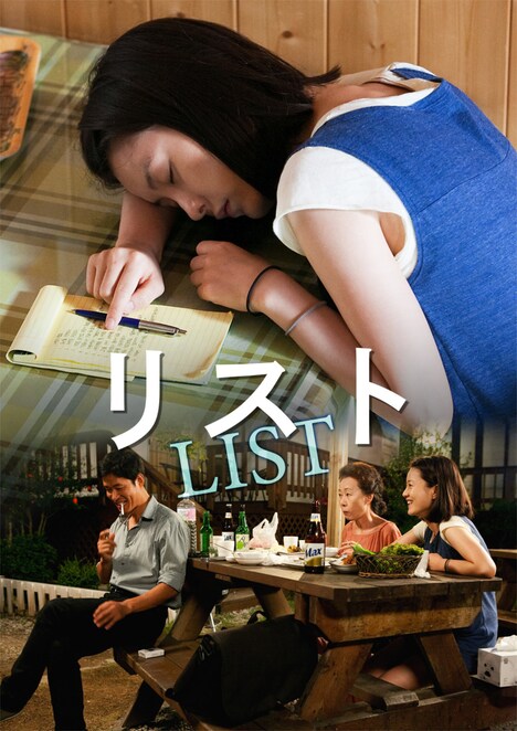 「リスト」日本版ポスタービジュアル