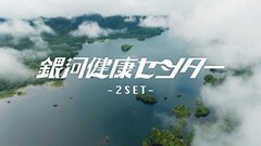 サウナ×SFの短編「銀河健康センター」第2部制作、新キャストに成海花音