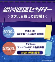 「銀河健康センター」応援グッズの告知ビジュアル