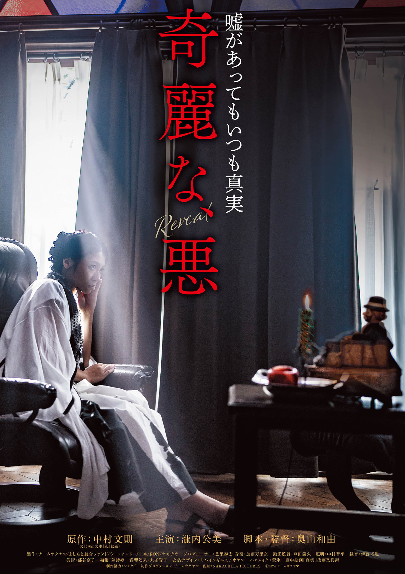 「奇麗な、悪」ポスタービジュアル