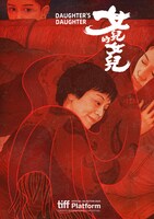 台湾映画「娘の娘」ポスタービジュアル