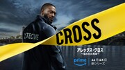Amazon Original「アレックス・クロス ～狙われた刑事～」ビジュアル (c)Amazon MGM Studios