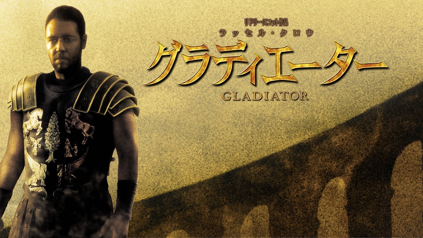 「グラディエーター」ビジュアル (c)2000 DreamWorks LLC and Universal Studios. All Rights Reserved.