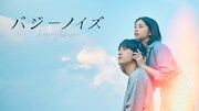「バジーノイズ」ビジュアル (c)むつき潤・小学館／「バジーノイズ」製作委員会