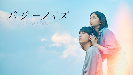 「バジーノイズ」ビジュアル (c)むつき潤・小学館／「バジーノイズ」製作委員会