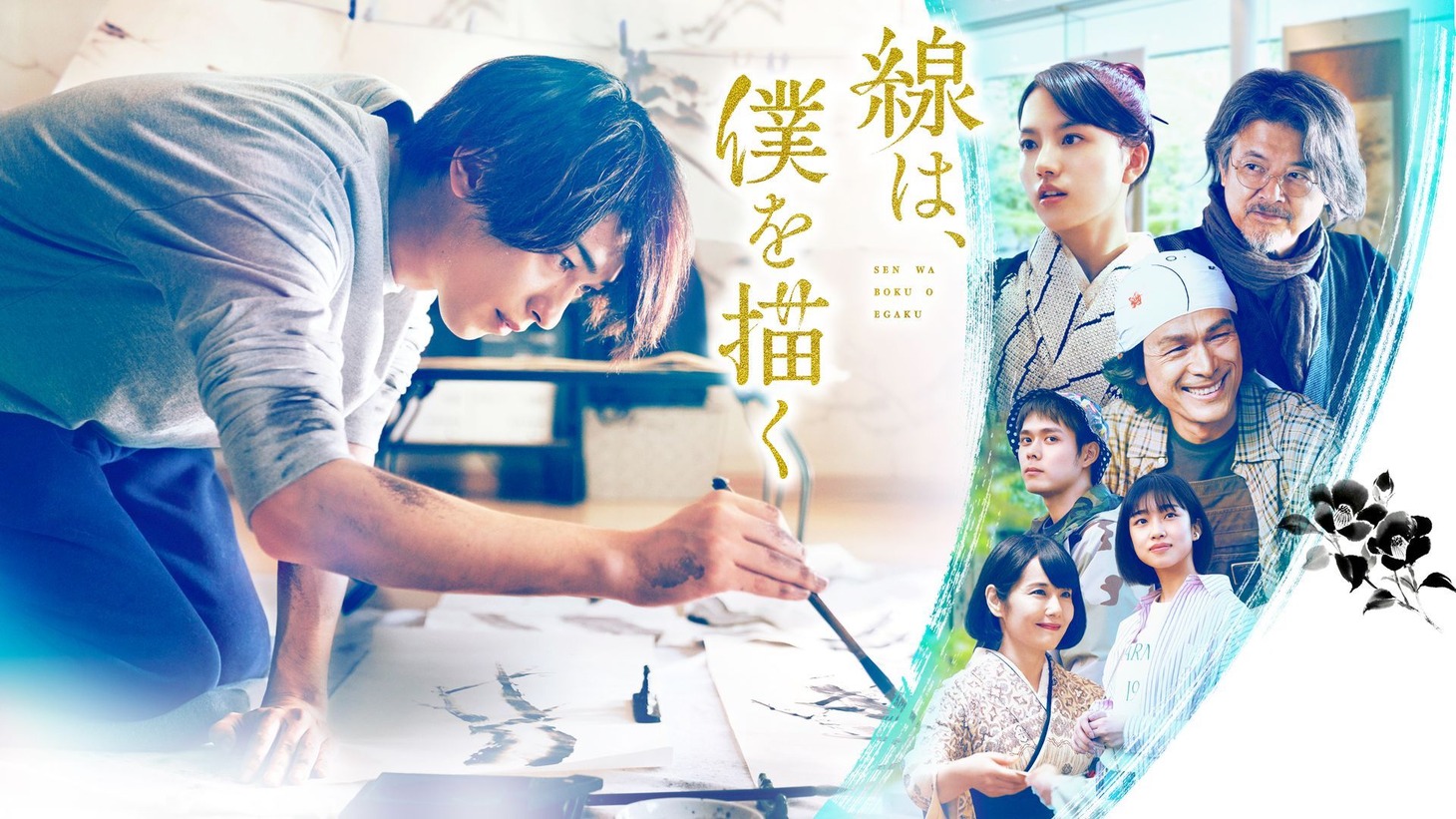 「線は、僕を描く」ビジュアル (c)砥上裕將／講談社 (c)2022映画「線は、僕を描く」製作委員会
