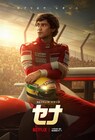 “音速の貴公子”アイルトン・セナの軌跡と素顔を描くNetflixドラマ、予告解禁