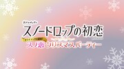「スノードロップの初恋presentsクライマックス直前！スノ恋クリスマスパーティー」告知ビジュアル