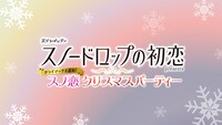 「スノードロップの初恋presentsクライマックス直前！スノ恋クリスマスパーティー」告知ビジュアル
