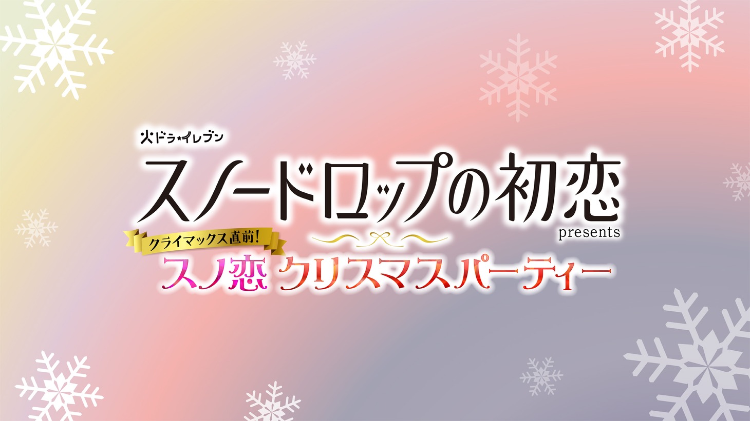「スノードロップの初恋presentsクライマックス直前！スノ恋クリスマスパーティー」告知ビジュアル
